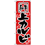 のぼり旗 上カルビ (H-307)