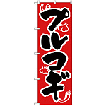 のぼり旗 プルコギ 赤地/黒 (H-308)