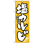 のぼり旗 塩カルビ (H-309)