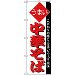 のぼり旗 うまい 中華そば 白地 (H-31)