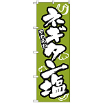 のぼり旗 ネギタン塩 (H-310)