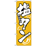 のぼり旗 塩タン (H-313)