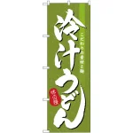のぼり旗 冷汁うどん (H-3137)