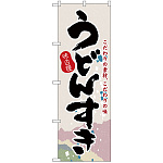 のぼり旗 うどんすき こだわりの素材 こだわりの味 (H-3142)