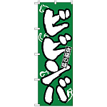 のぼり旗 本場の味 ビビンバ 緑 (H-317)