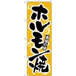 のぼり旗 ホルモン焼 本場の味 (H-319)