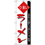のぼり旗 うまい ラーメン 細字 (H-32)