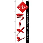 のぼり旗 うまい ラーメン 細字 (H-32)