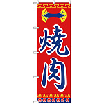 のぼり旗 焼肉 赤文字 中華風(H-322)