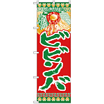 のぼり旗 ビビンバ  (H-324)