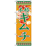 のぼり旗 本格 キムチ (H-326)