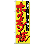 のぼり旗 ホルモン焼 うまい！ビールに合う！ (H-327)