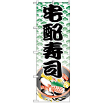 のぼり旗 宅配寿司 (H-333)