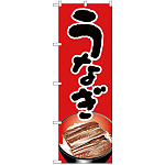 のぼり旗 うなぎ うな丼イラスト (H-338)