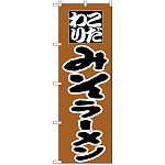 のぼり旗 こだわり みそラーメン 茶色 (H-34)