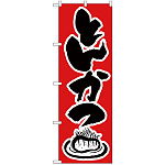 のぼり旗 とんかつ 赤/黒 (H-341)