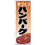 のぼり旗 ハンバーグ (H-345)