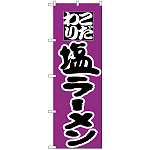 のぼり旗 こだわり 塩ラーメン 紫/黒 (H-35)