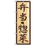 のぼり旗 弁当・惣菜 (H-353)