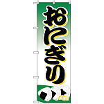 のぼり旗 おにぎり イラスト (H-358)