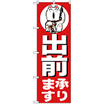 のぼり旗 出前承ります (H-360)