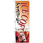 のぼり旗 アイスコーヒー (H-361)