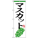 のぼり旗 マスカット (H-365)