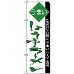 のぼり旗 うまい しょうゆラーメン 緑文字 (H-37)