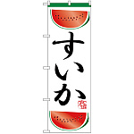 のぼり旗 すいか 上下カットスイカのイラスト (H-372)