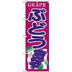 のぼり旗 GRAPE ぶどう (H-375)
