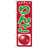 のぼり旗 りんご APPLE (H-377)