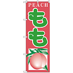 のぼり旗 もも (H-379)