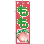 のぼり旗 もも (H-379)