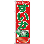 のぼり旗 すいか (H-380)