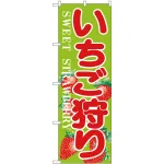 のぼり旗 いちご狩り SWEET STRAWBERRY (H-382)