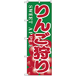 のぼり旗 りんご狩り (H-385)