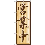 のぼり旗 営業中 木目調 (H-392)