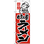 のぼり旗 味噌ラーメン (H-4)