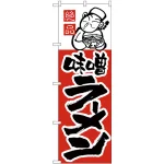 のぼり旗 味噌ラーメン (H-4)