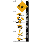 のぼり旗 うまい キムチラーメン (H-40)