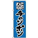 のぼり旗 こだわり チャンポン ブルー地 (H-41)