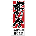 のぼり旗 各種コース有ります 宴会 (H-410)