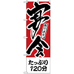 のぼり旗 たっぷり120分 宴会 (H-411)