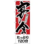 のぼり旗 たっぷり120分 宴会 (H-411)