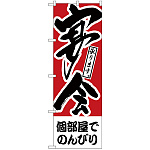 のぼり旗 個部屋でのんびり 宴会 (H-412)