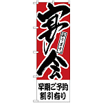 のぼり旗 早期ご予約割引有り 宴会 (H-415)