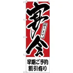 のぼり旗 早期ご予約割引有り 宴会 (H-415)
