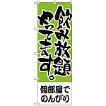 のぼり旗 個部屋でのんびり 飲み放題 (H-418)