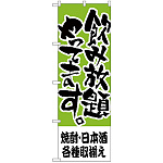 のぼり旗 焼酎・日本酒各種取揃え (H-419)