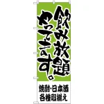 のぼり旗 焼酎・日本酒各種取揃え (H-419)